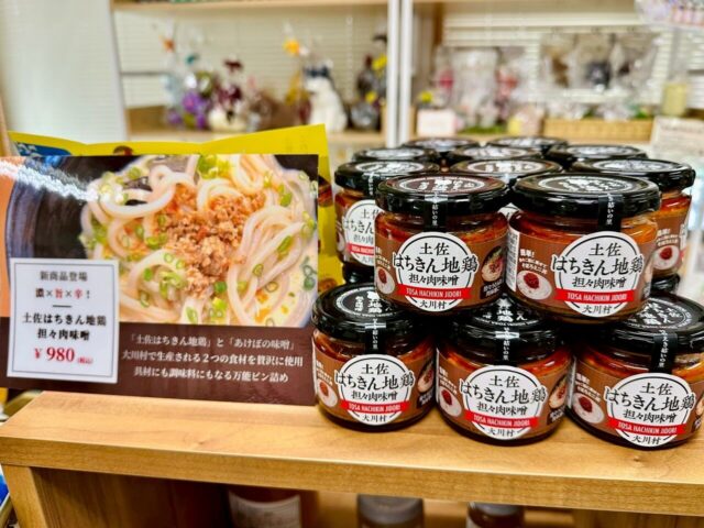 売れ行き絶好調！「土佐はちきん地鶏担々肉味噌」パッケージ開発 ～結いの里 山中珠里さん対談～
