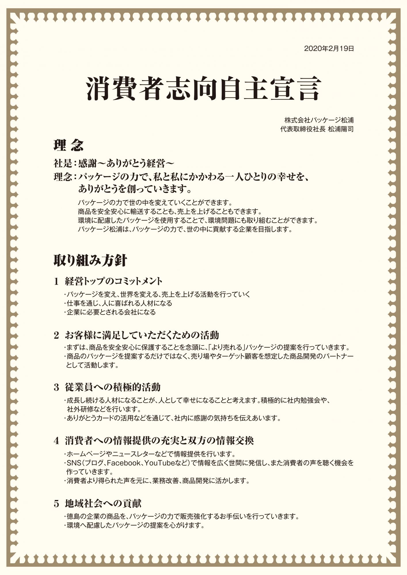 株式会社 パッケージ松浦 消費者志向自主宣言 パッケージを売らないパッケージ屋 パッケージ松浦