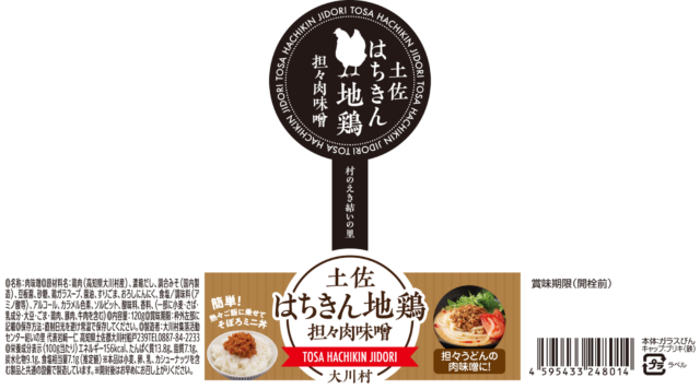 売れ行き絶好調！「土佐はちきん地鶏担々肉味噌」パッケージ開発 ～結いの里 山中珠里さん対談～