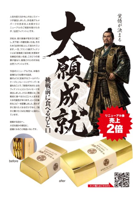 「商品は、おいしいだけでは売れない。」パッケージリニューアルで売上2倍！『出世フィナンシェ』誕生ストーリー