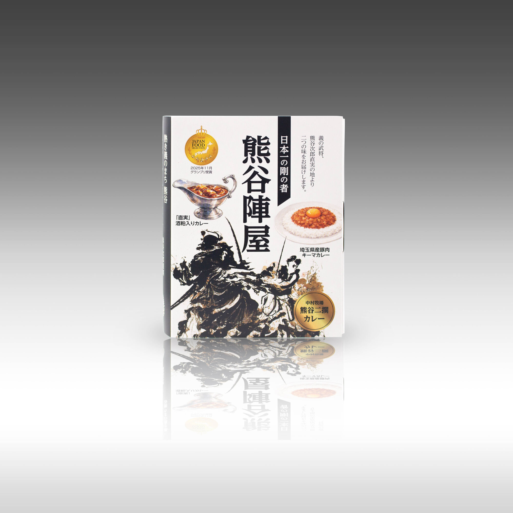 埼玉県熊谷市の新しいお土産誕生! 熊谷陣屋二撰カレー~物語を伝えるブック式パッケージ~